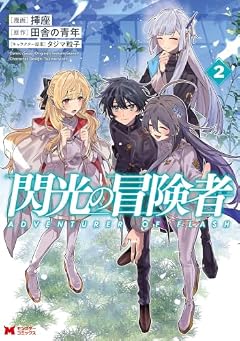 閃光の冒険者の最新刊