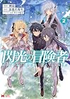 閃光の冒険者 第2巻