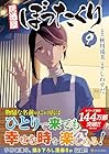 居酒屋ぼったくり 第9巻