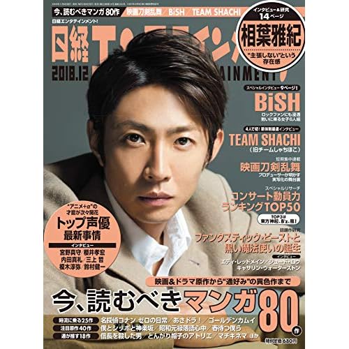 日経エンタテインメント 2018年12月号 表紙画像