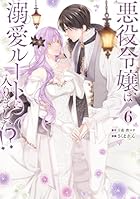 悪役令嬢は溺愛ルートに入りました!? 小冊子付き特装版 第06巻