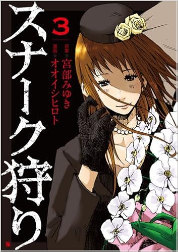 スナーク狩り 3 Bunch Comics 宮部 みゆき オオイシ ヒロト 本 通販 Amazon