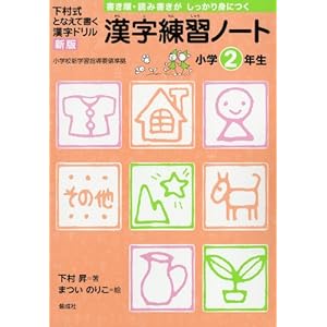 The (new edition kanji drill Write cast Shimomura type) kanji practice notebook second grade (2011) ISBN: 4039212207 [Japanese Import]