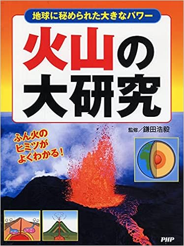 火山の大研究 鎌田 浩毅 本 通販 Amazon