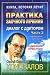 Praktika zaochnogo lecheniya. Dialog s doktorom. Chast 3. Edinenie serdets nashih - S. S. Konovalov