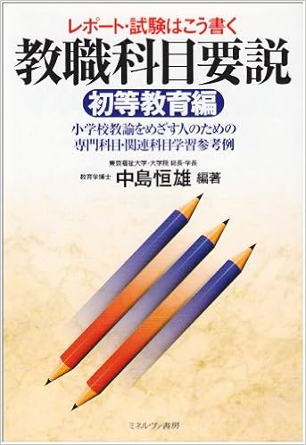 レポート 試験はこう書く 教職科目要説 初等教育編 小学校教諭をめざす人のための専門科目 関連科目学習参考例 中島 恒雄 本 通販 Amazon