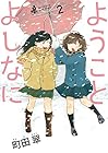 ようことよしなに 第2巻