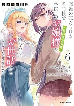 才女のお世話 高嶺の花だらけな名門校で、学院一のお嬢様(生活能力皆無)を陰ながらお世話することになりましたの最新刊