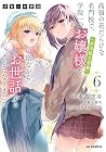 才女のお世話 高嶺の花だらけな名門校で、学院一のお嬢様(生活能力皆無)を陰ながらお世話することになりました 第6巻