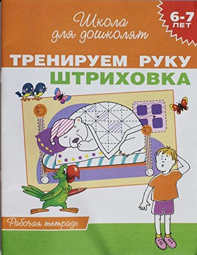 Росмэн 6-7 лет. тренируем руку. штриховка (рабочая тетрадь) (9785353064718)