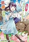 私、蜘蛛なモンスターをテイムしたので、スパイダーシルクで裁縫を頑張ります! 1巻 （さんねこ、あきさけ、タムラヨウ）