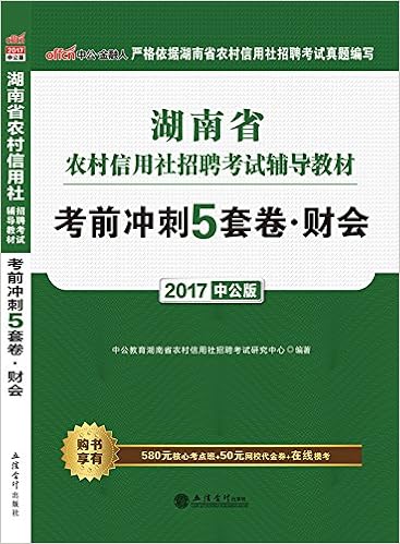 中公版 17湖北省农村信用社招聘考试辅导教材 考前冲刺5套卷 中公教育湖南省农村信用社招聘考试研究中心 Amazon Com Books