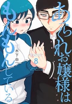 あらくれお嬢様はもんもんしているの最新刊