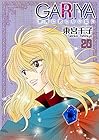 GARIYA-世界に君しかいない- 第20巻