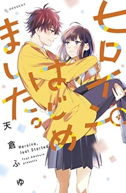 ヒロインはじめました。