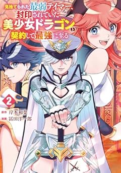 見捨てられた最弱テイマー、封印されていた美少女ドラゴンと契約して最強に至るの最新刊