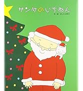 サンタのいちねんトナカイのいちねん