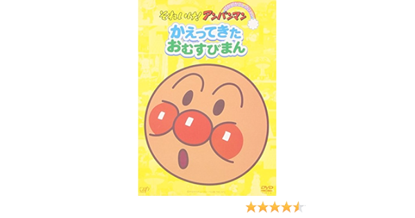 Amazon Com それいけ アンパンマン ぴかぴかコレクション かえってきたおむすびまん Dvd Movies Tv