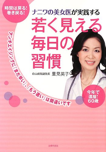 ナニワの美女医が実践する 若く見える毎日の習慣 アンチエイジングに まだ早い もう遅い は間違いです Amazon De Bucher