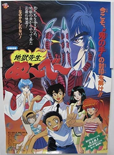 Amazon 映画ポスター96年夏東映アニメフェア地獄先生ぬーべー声置鮎龍太郎 藤田淑子 笠原留美原作 真倉翔 漫画 岡野剛管7 05 アニメ 萌えグッズ 通販