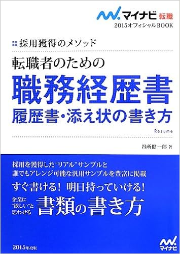 マイナビ転職15オフィシャルbook 採用獲得のメソッド 転職者のための職務経歴書 履歴書 添え状の書き方 谷所 健一郎 本 通販 Amazon