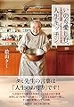 いのち愛しむ、人生キッチン 92歳の現役料理家・タミ先生のみつけた幸福術