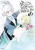 ダンジョンに出会いを求めるのは間違っているだろうか６ (GA文庫)