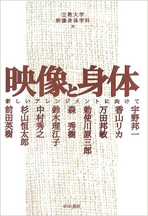 Amazon Co Jp 映像と身体 新しいアレンジメントに向けて 立教大学映像身体学科 本