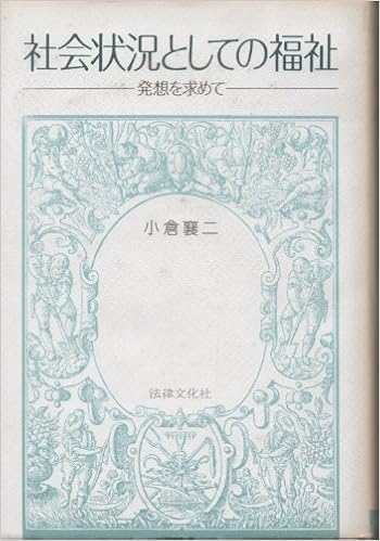 社会状況としての福祉 発想を求めて 小倉 襄二 本 通販 Amazon