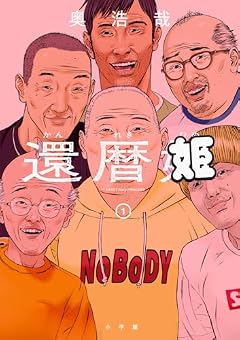 還暦姫の最新刊