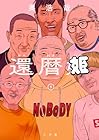 還暦姫 第01巻