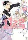 1122&nbsp;五代夫婦の場合 1巻 （渡辺ペコ）