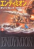 Image de エンディミオン〈上〉 (ハヤカワ文庫SF)