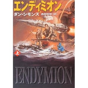 エンディミオン〈上〉 (ハヤカワ文庫SF)