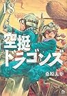 空挺ドラゴンズ 第18巻