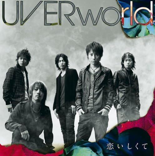 Amazon 恋いしくて Uverworld J Pop ミュージック