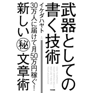 武器としての書く技術 (中経出版) [Kindle版]