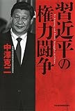 習近平の権力闘争
