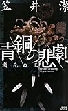 青銅の悲劇 瀕死の王 (講談社ノベルス)