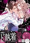 やらしくて可愛い俺の凛ちゃん。&nbsp;～隣人後輩くんのイキすぎた執着にハメ堕とされる～ ～2巻