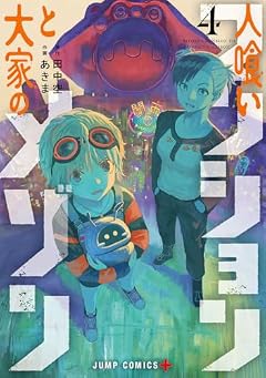 人喰いマンションと大家のメゾンの最新刊