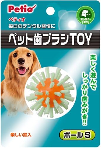 交換無料 ペティオ Petio 犬用おもちゃ ペット歯ブラシtoy ボールs ボール