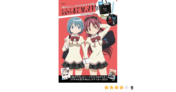 劇場版 魔法少女まどか マギカ Love さやか 杏子ver E Mook 宝島社ブランドムック Amazon Com Books 劇場版 魔法少女まどか マギカ Love さやか 杏子ver E Mook 宝島社ブランドムック Amazon Com Books