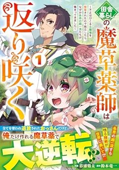 田舎暮らしの魔草薬師は返り咲く ~不正はびこる元職場を解雇されたので独立したら、なぜか各界の超一流たちが集まってきました~の最新刊