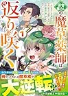 田舎暮らしの魔草薬師は返り咲く&nbsp;～不正はびこる元職場を解雇されたので独立したら、なぜか各界の超一流たちが集まってきました～ 1巻 （暮浦鶏太、鈴木竜一）