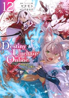 Destiny Unchain Online ～吸血鬼少女となって、やがて『赤の魔王』と呼ばれるようになりました～の最新刊