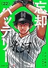 忘却バッテリー 第22巻