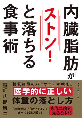内臓脂肪がストンと落ちる食事術 江部 康二 本 通販 Amazon