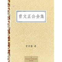曾文正公全集 (Chinese Edition) book cover