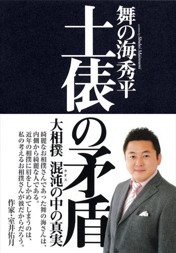 土俵の矛盾 大相撲 混沌の中の真実 舞の海 秀平 本 通販 Amazon